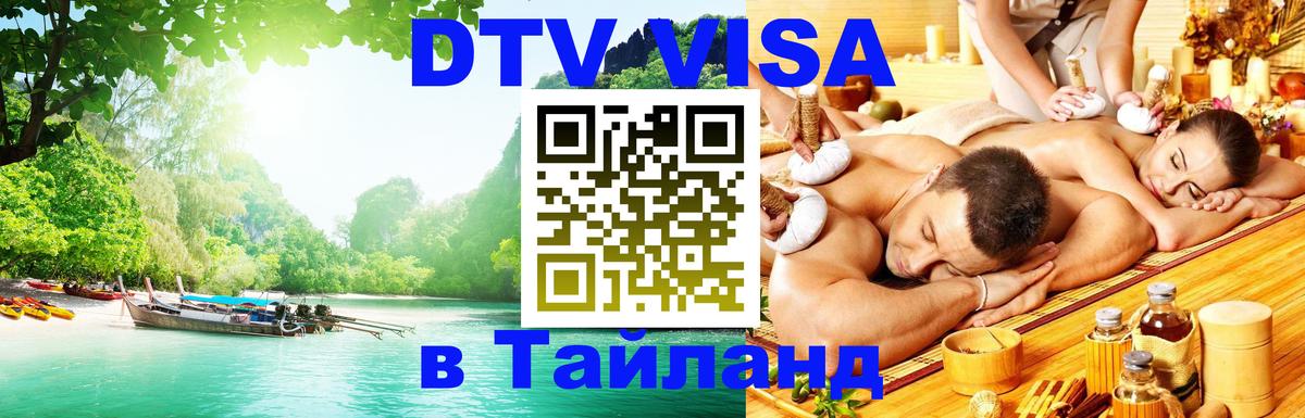 Электронная виза DTV в Тайланд Армавир 