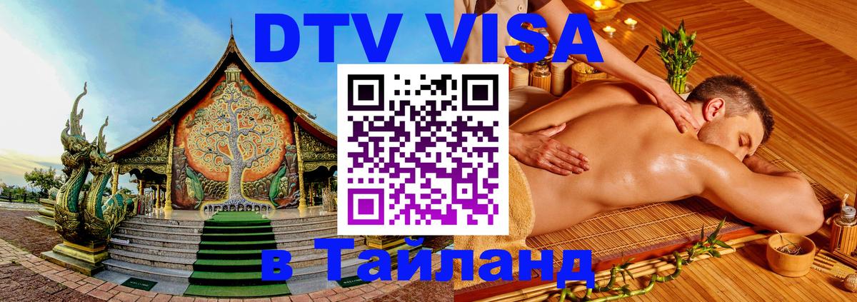 Visa в Таиланд Армавир 